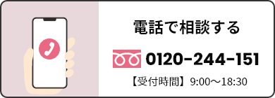 電話で相談する