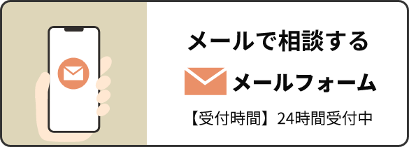 メールで相談する