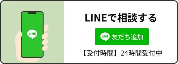 LINEで相談する