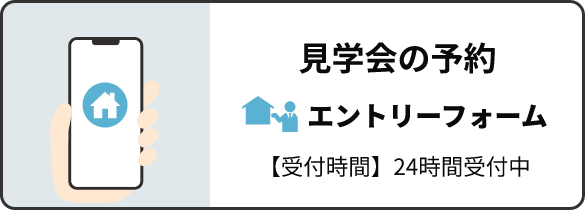 見学会の予約