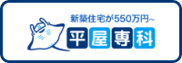平屋専科