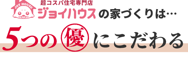 5つの優にこだわる