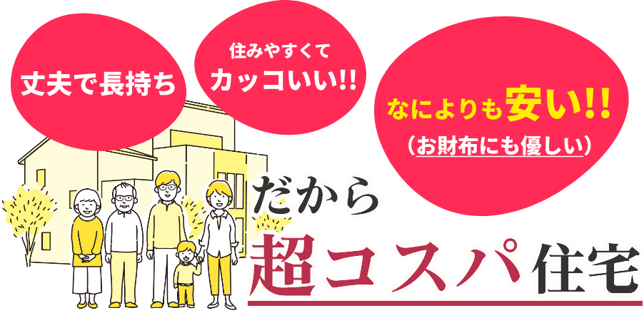 だから超コスパ住宅