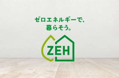 ZEH普及目標と実績