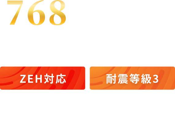 768万円(税込)~で叶う憧れのマイホーム ZEH対応 耐震等級3