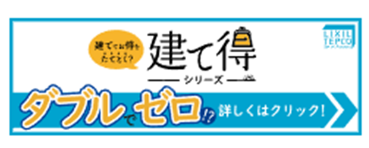 LIXILの「建て得」
