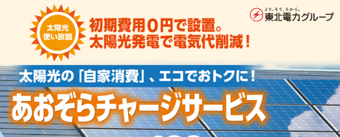 東北電力の「あおぞらチャージ」