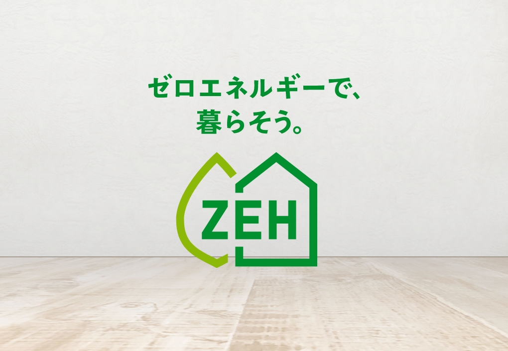 ZEH(ゼッチ)とは