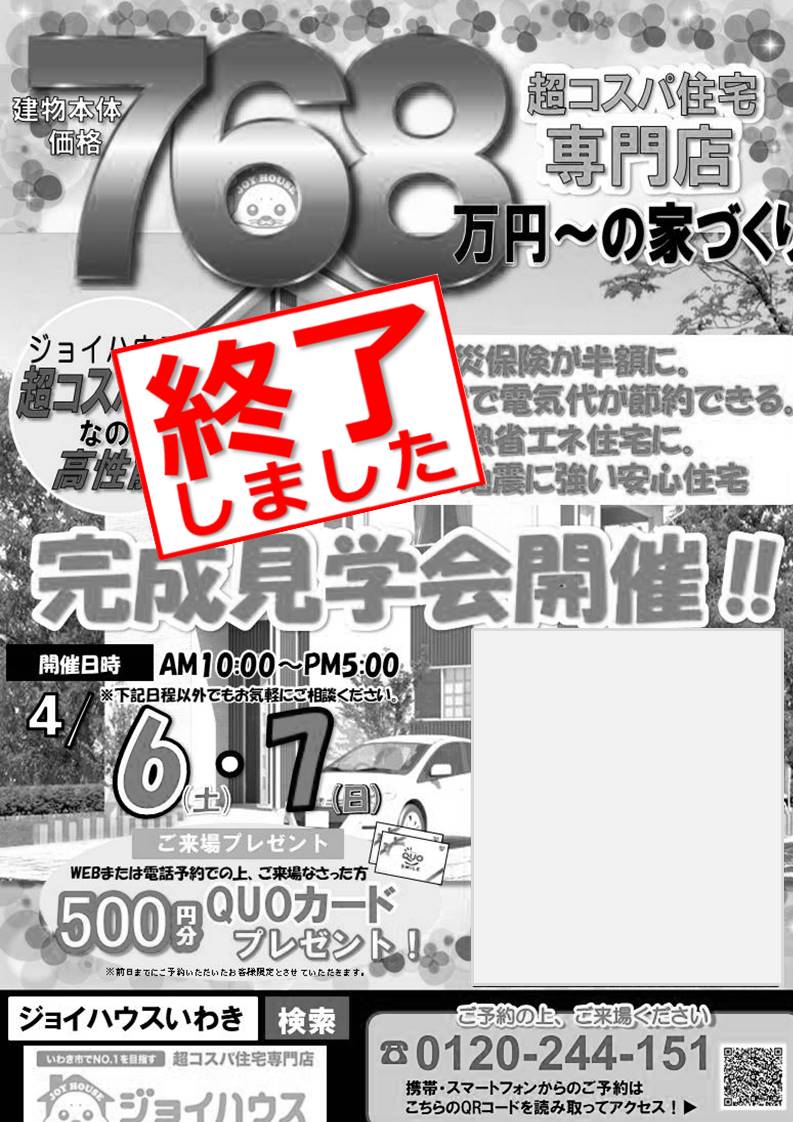 【終了しました】4/6(土)･4/7(日) お客様邸完成見学会