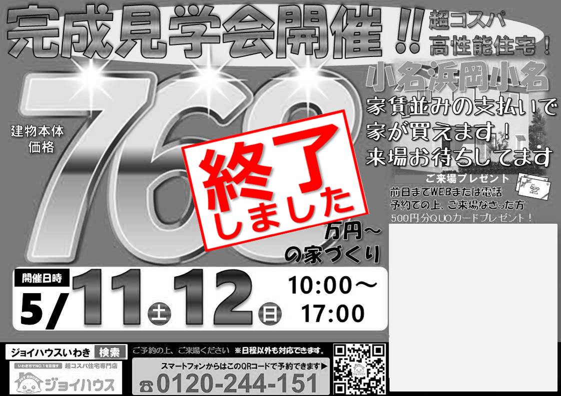【終了しました】5/11(土)･5/12(日) お客様邸完成見学会