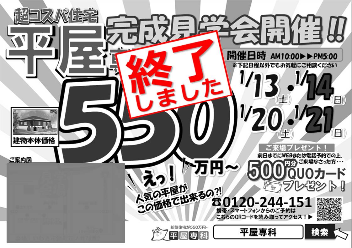 【終了しました】1/13(土)･1/14(日)、1/20(土)･1/21(日) お客様邸完成見学会