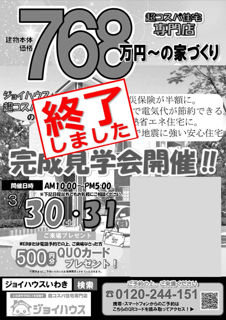 【終了しました】3/30(土)･3/31(日) お客様邸完成見学会