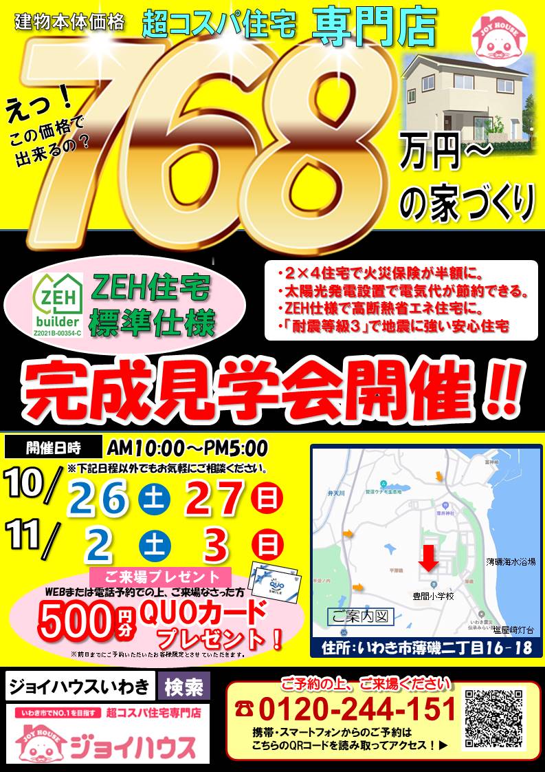 【2024/10/26～10/27・11/2～11/3　いわき店】お客様邸　完成見学会開催