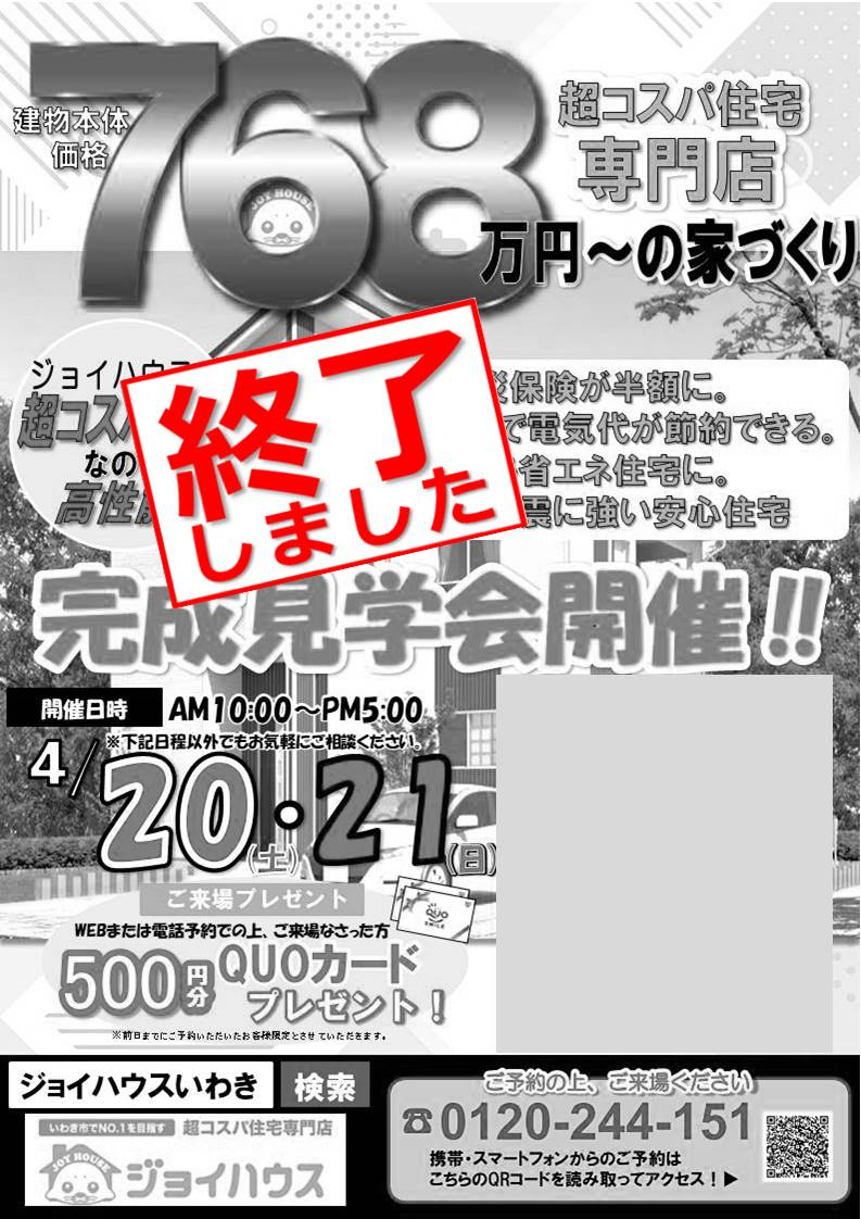 【終了しました】4/20(土)･4/21(日) お客様邸完成見学会