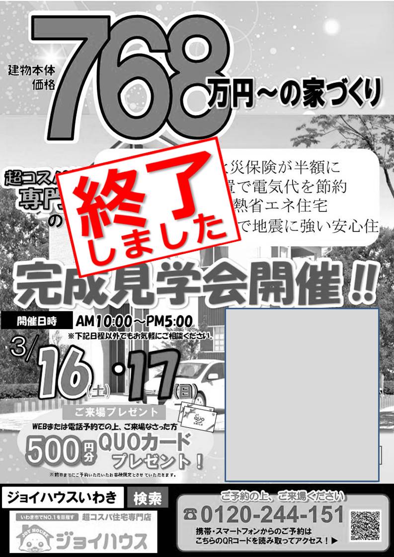 【終了しました】3/16(土)･3/17(日) お客様邸完成見学会