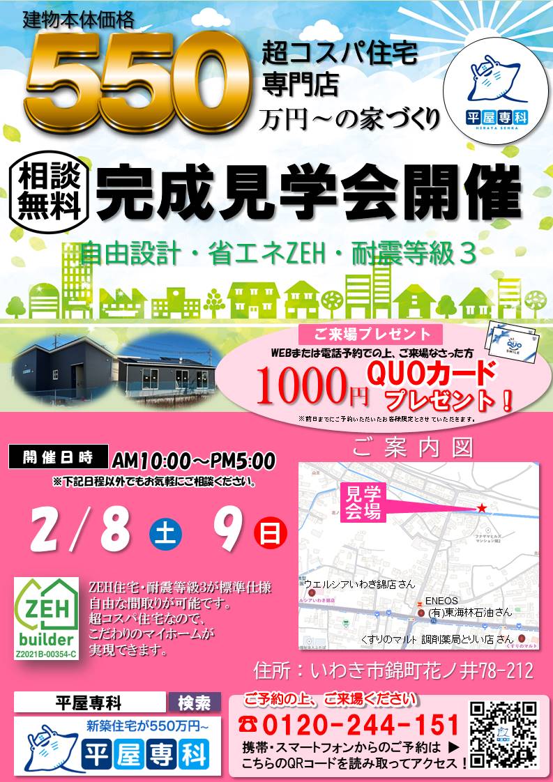 2025年2/8(土)･2/9(日)完成見学会の開催について
