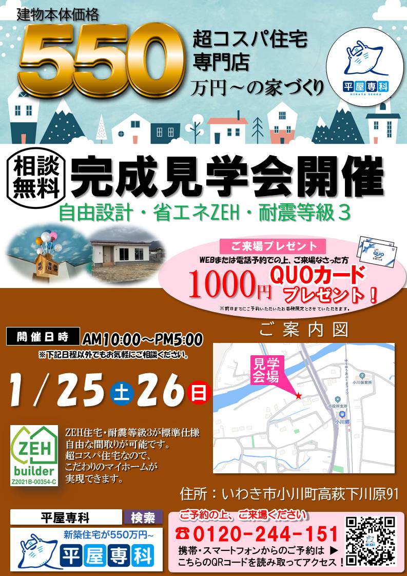 2025年1/25(土)･1/26(日)完成見学会の開催について