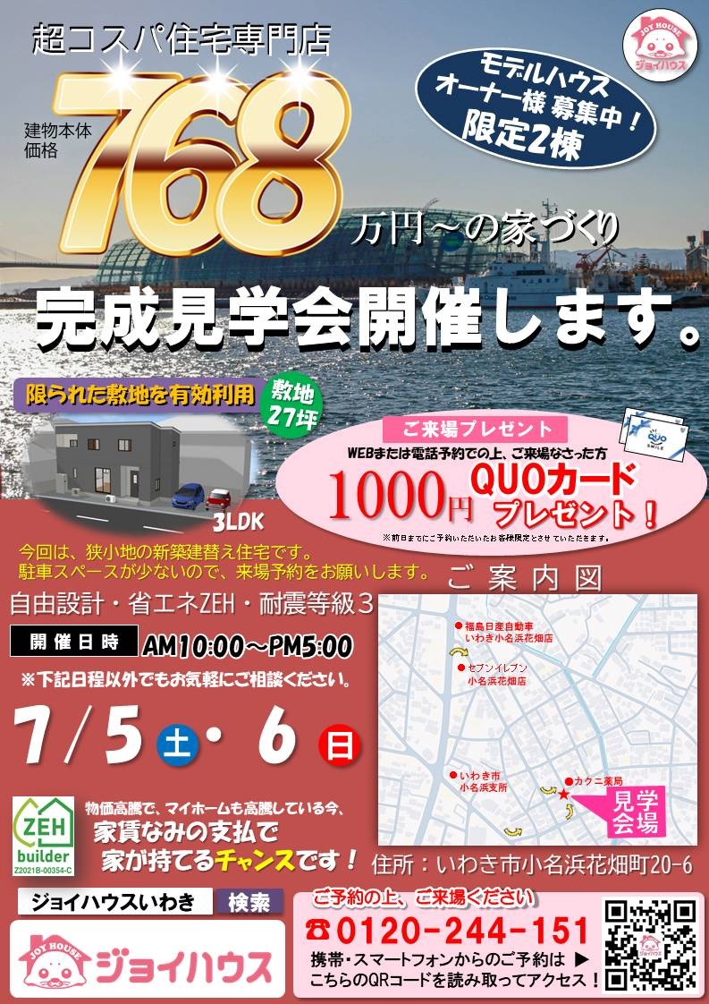 2025年7/5(土)･7/6(日)完成見学会の開催について