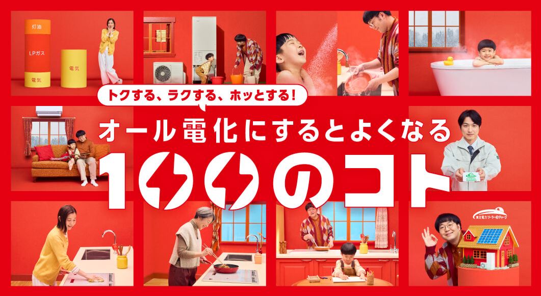 東北電力「トクする、ラクする、ホッとする！キャンペーン」実施中