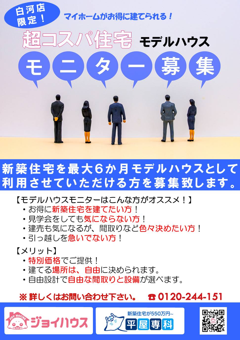 白河店限定「モデルハウスモニター募集」について