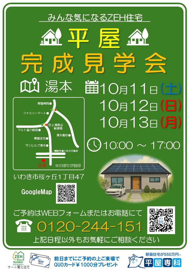 2025年10/11(土)・10/12(日)・10/13(月)完成見学会の開催について