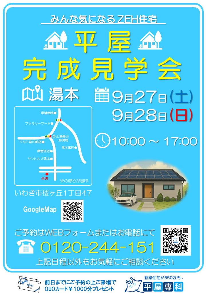 2025年9/27(土)・9/28(日)完成見学会の開催について