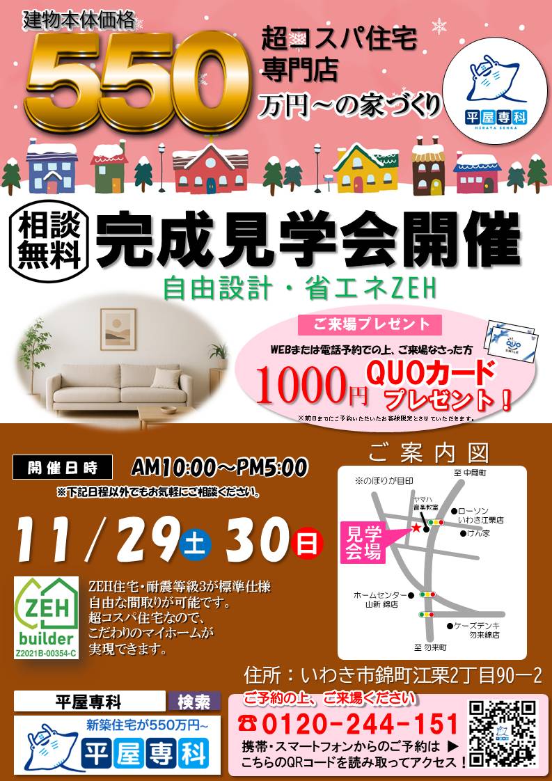 2025年11/29(土)・11/30(日)完成見学会の開催について