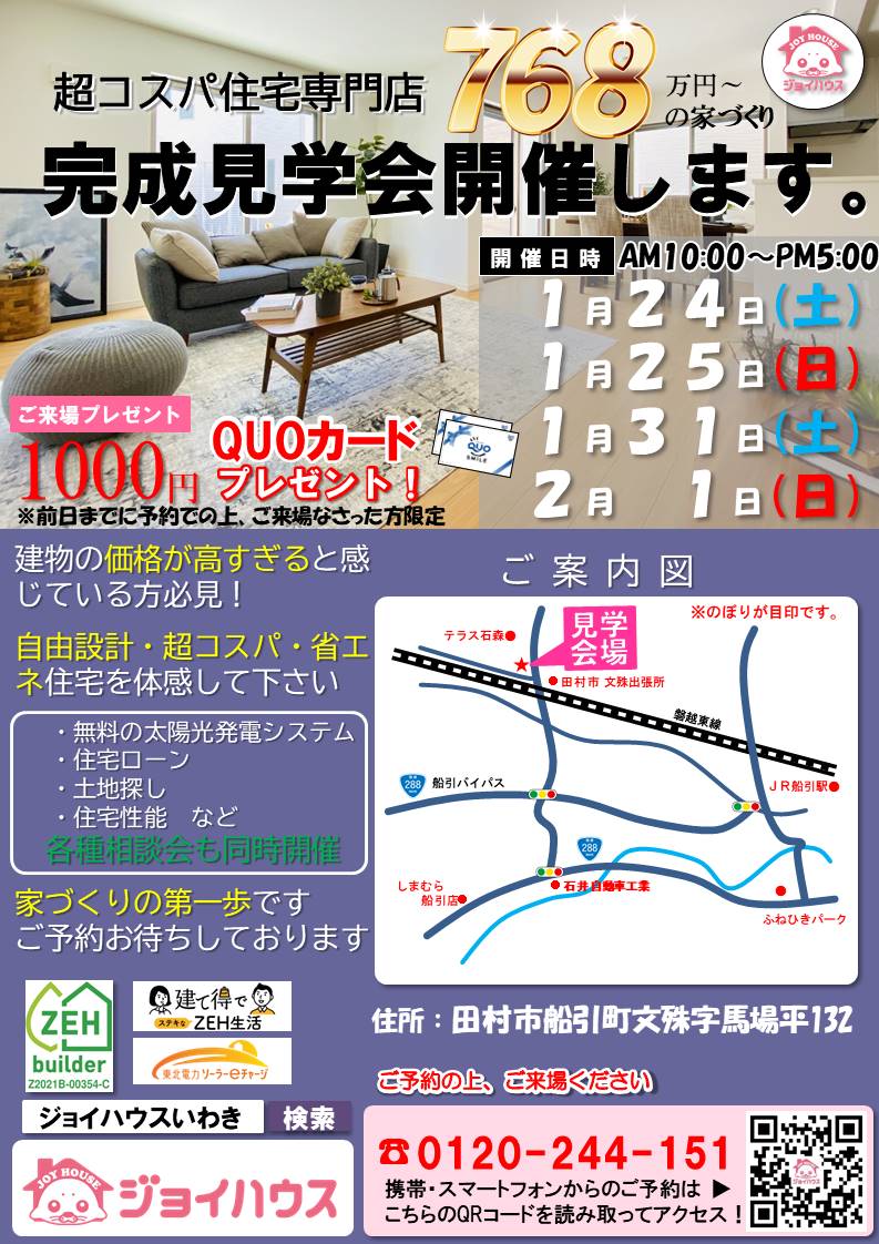 2026年1/24(土)・1/25(日)完成見学会の開催について
