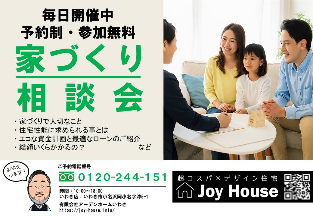 家づくり無料相談会開催について