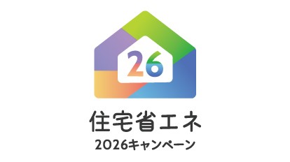 2026年度の住宅補助金の概要が公表されました。