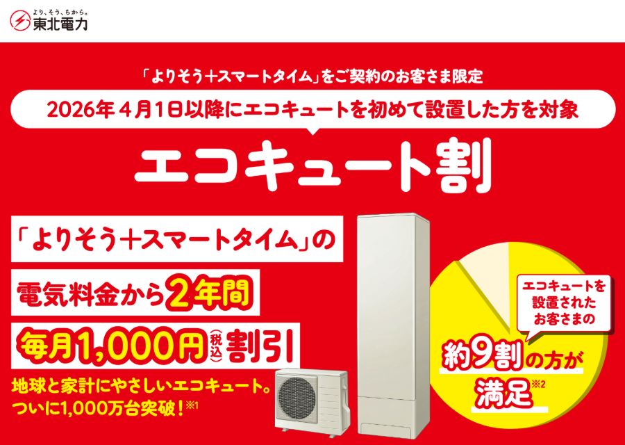 東北電力「エコキュート割」のおしらせ