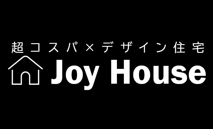「超コスパ×デザイン住宅」Joy Houseの商品ラインナップを販売致します。