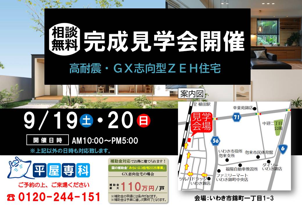 2026年9/19(土)・9/20(日)完成見学会の開催について