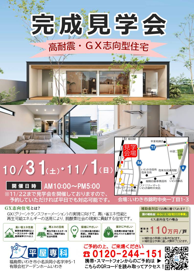2026年10/31(土)・11/1(日)完成見学会の開催について